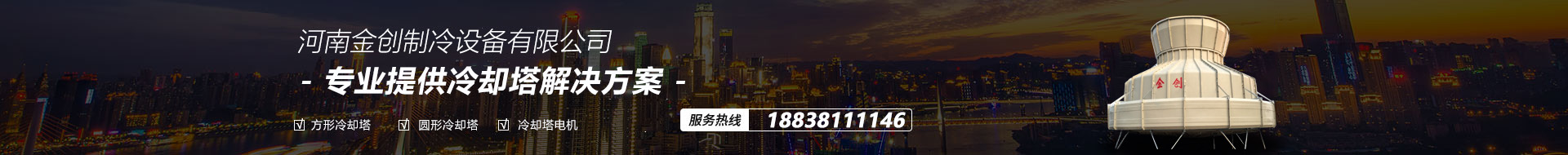 河南專(zhuān)業(yè)的冷卻塔維修廠(chǎng)家